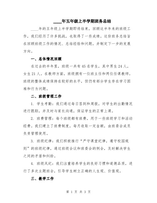 2024年五年级上半学期班务总结