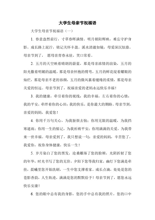 新编大学生母亲节祝福语汇总