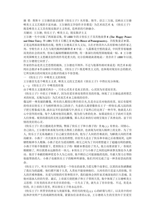 奥斯卡·王尔德《快乐王子》中的唯美主义与现实批判主义