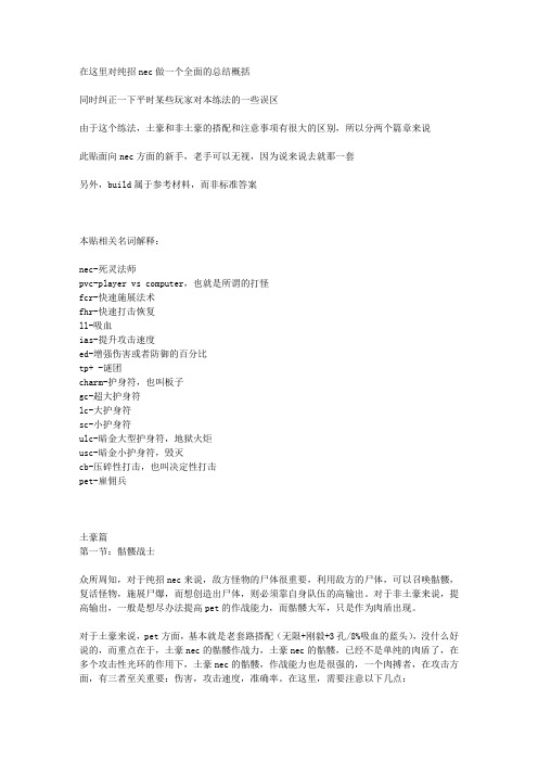 暗黑破坏神-纯招nec相关说明,搭配及加点方式(精)