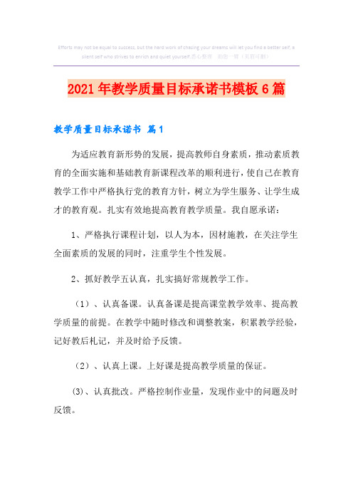 2021年教学质量目标承诺书模板6篇