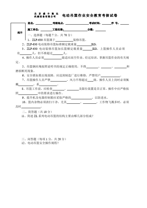 电动吊篮作业安全教育考核试卷[1]