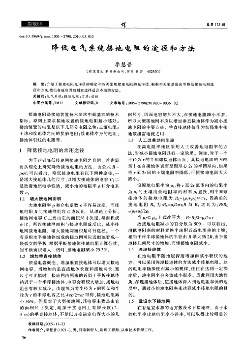 降低电气系统接地电阻的途径和方法