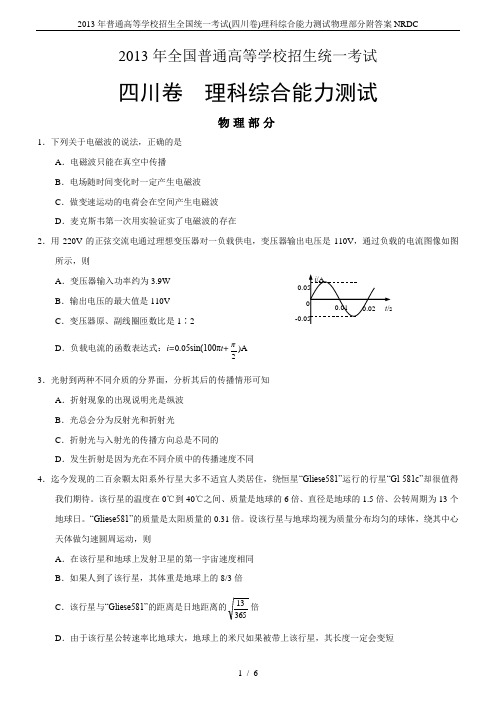 2013年普通高等学校招生全国统一考试(四川卷)理科综合能力测试物理部分附答案NRDC