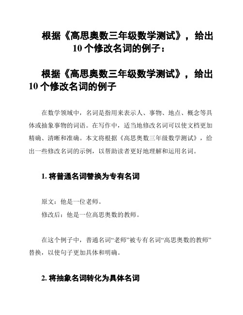 根据《高思奥数三年级数学测试》,给出10个修改名词的例子：