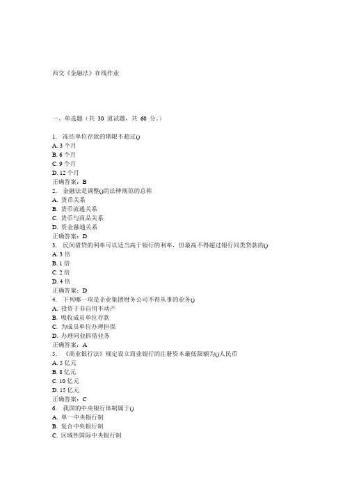 15春西交《金融法》在线作业 答案