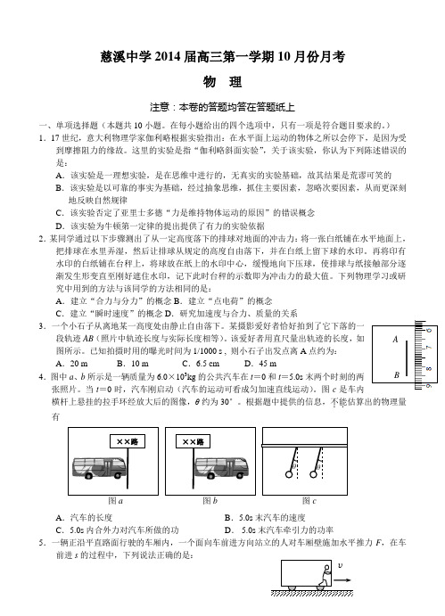 浙江省慈溪中学2014届高三第一学期10月份月考物理试题(含答案)