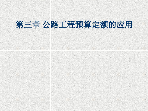 第三章 公路工程定额的应用