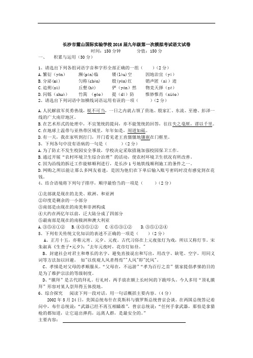 湖南省长沙市麓山国际实验学校2016届九年级第一次模拟考试语文试卷