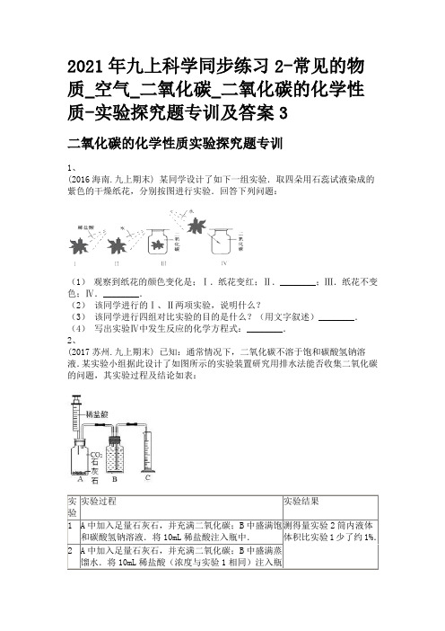 2021年九上科学同步练习2-常见的物质_空气_二氧化碳_二氧化碳的化学性质-实验探究题专训及答案3