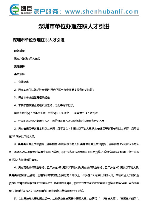 深圳市单位办理在职人才引进