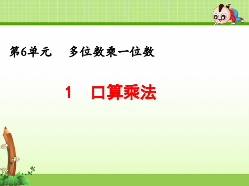 三年级上册数学第6单元《6.1 口算乘法》课件(两套)