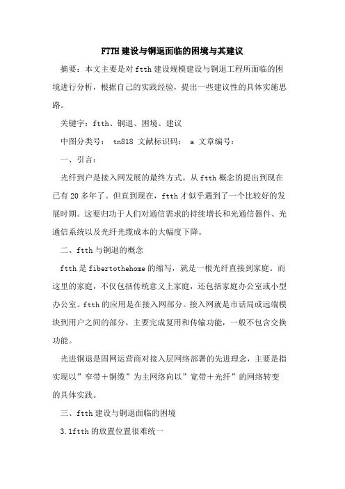FTTH建设与铜退面临困境与其建议论文