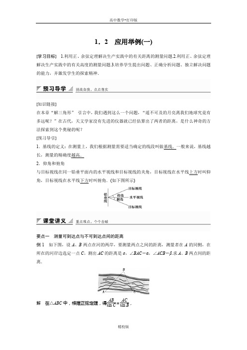人教新课标版数学高二-人教A必修5学案 1.2 应用举例(一)