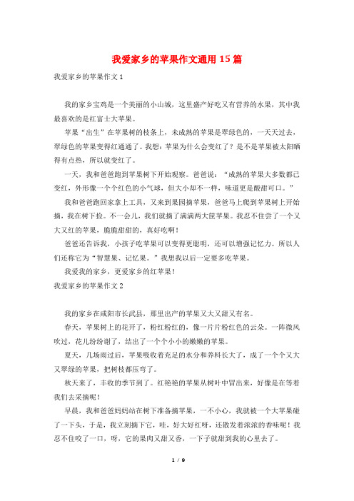 我爱家乡的苹果作文通用15篇