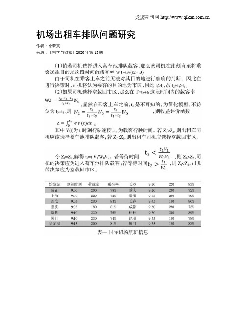 机场出租车排队问题研究