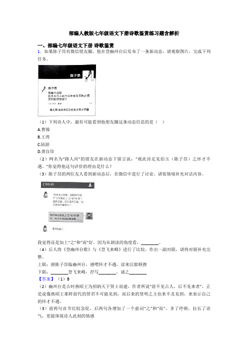 部编人教版七年级语文下册诗歌鉴赏练习题含解析