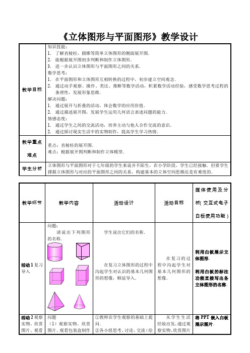 人教版数学七年级上册 4.1.1《立体图形与平面图形》教学教案