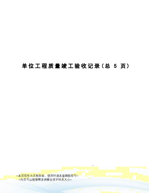 单位工程质量竣工验收记录
