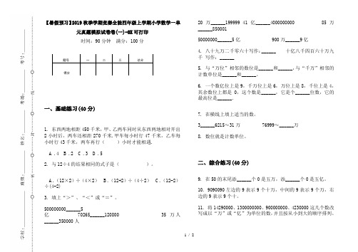 【暑假预习】2019秋季学期竞赛全能四年级上学期小学数学一单元真题模拟试卷卷(一)-8K可打印