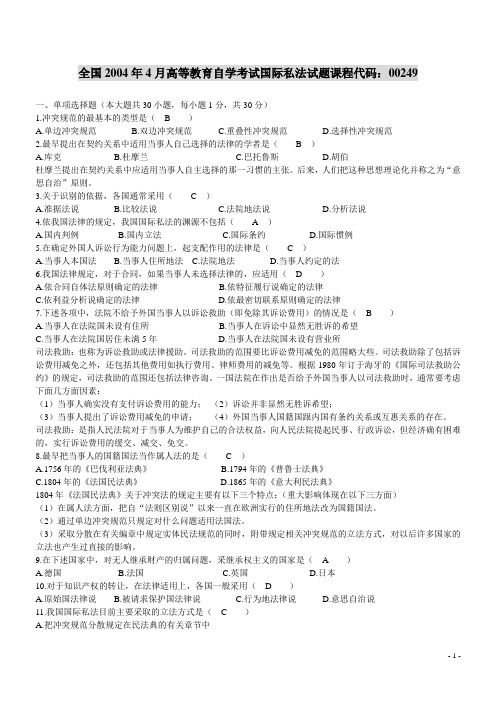 全国2004年4月高等教育自学考试国际私法试题及答案