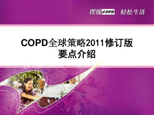 COPD2011修订版要点解读