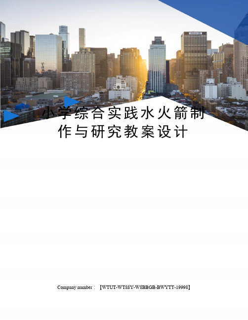 小学综合实践水火箭制作与研究教案设计