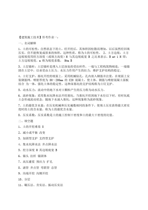 2011年电大【建筑施工技术】形成性考核作业册答案