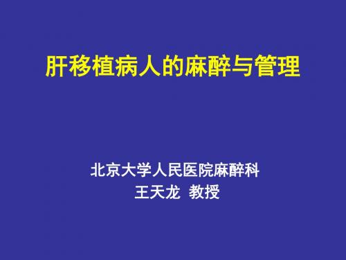 肝移植病人的麻醉与管理-精选文档