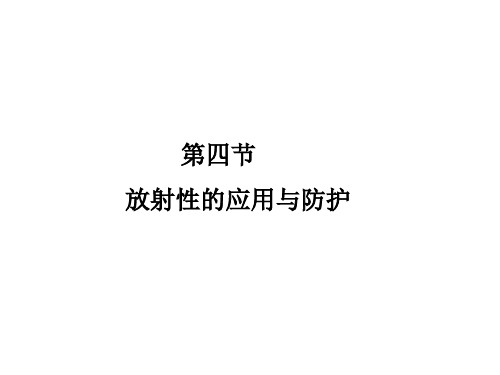 放射性的应用与防护 PPT课件 课件 人教课标版