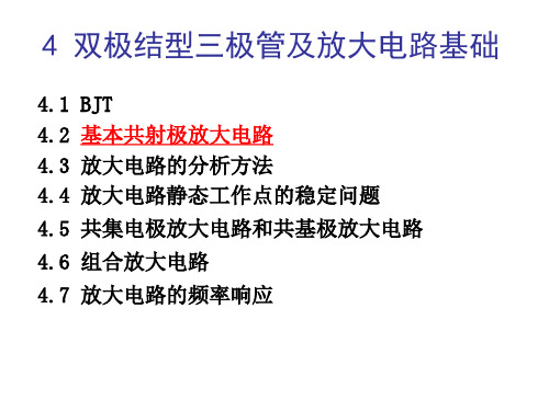 电子电工学——模拟电子技术 第四章 双极结型三极管及发达电路基础