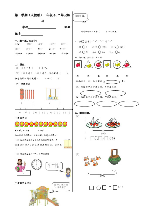 人教版一年级数学上册单元检测试卷-第六、七单元试卷综合(品质保证)