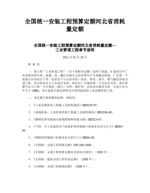 全国统一安装工程预算定额河北省消耗量定额