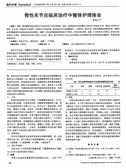 骨性关节炎临床治疗中整体护理体会