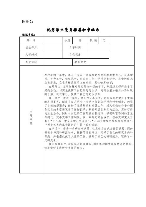 优秀学生党员推荐和审批表