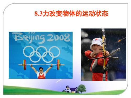 教科版八年级物理下册【课件】8.3力改变物体的运动状态