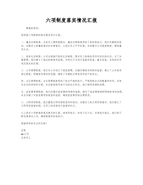 六项制度落实情况汇报