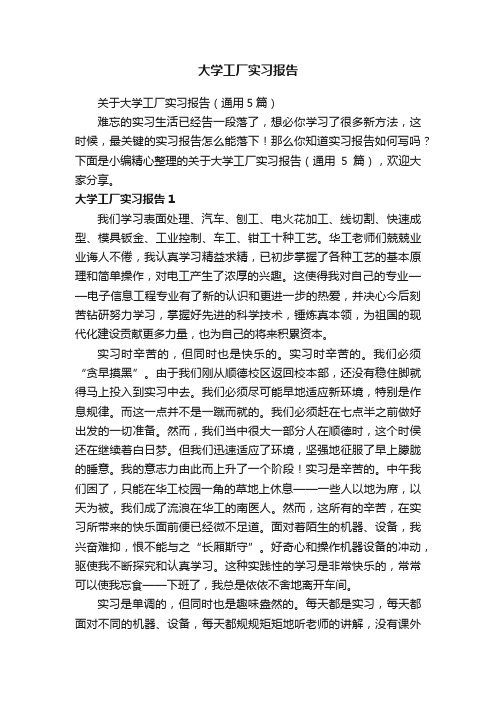 关于大学工厂实习报告（通用5篇）