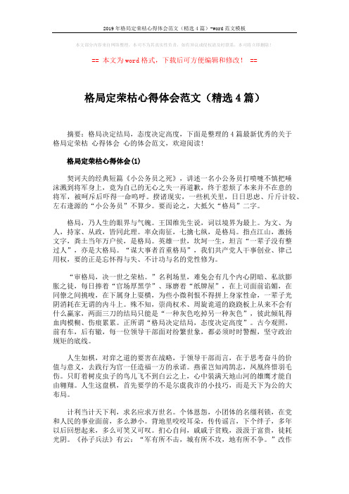2019年格局定荣枯心得体会范文(精选4篇)-word范文模板 (5页)