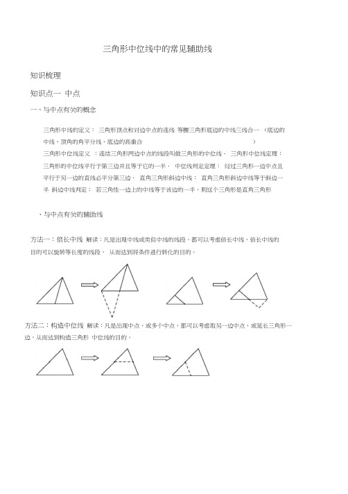 (完整版)三角形中位线中的常见辅助线
