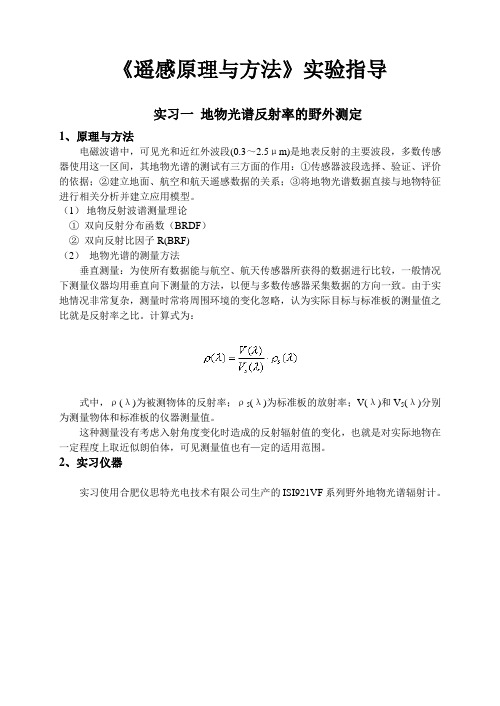 新《遥感原理》实验指导书