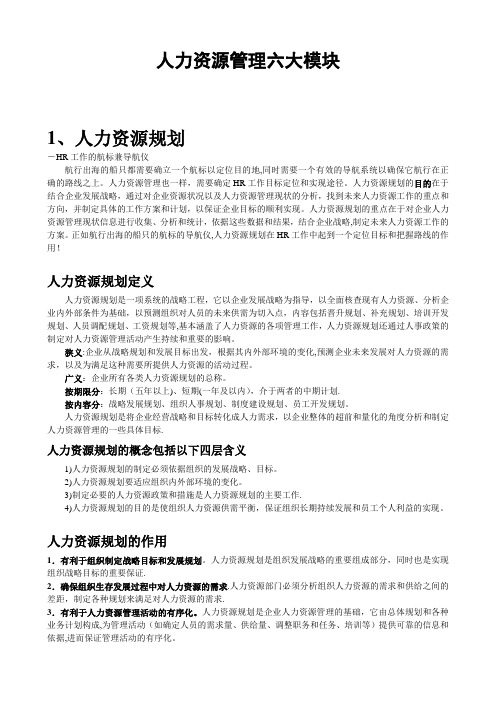 人力资源管理六大模块详解