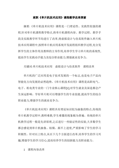 高职《单片机技术应用》课程教学改革探索