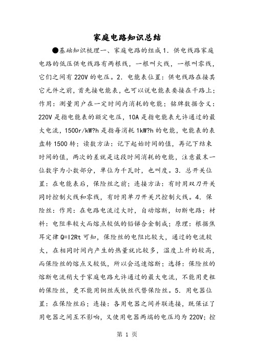 家庭电路知识总结