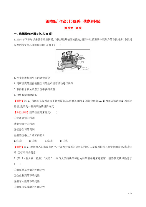 高中政治 2.6.2股票、债券和保险课时提升作业 新人教