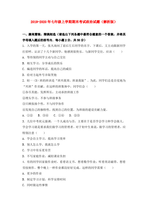2019-2020年七年级上学期期末考试政治试题(解析版)