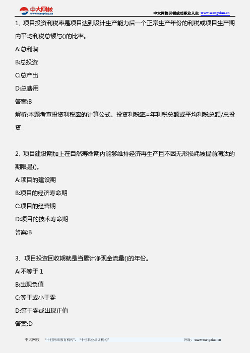 中级农业专业知识与实务_第六章 项目投资于融资(3)_2011年版