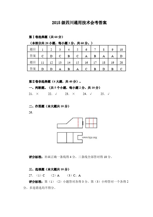 2015级四川通用技术会考答案