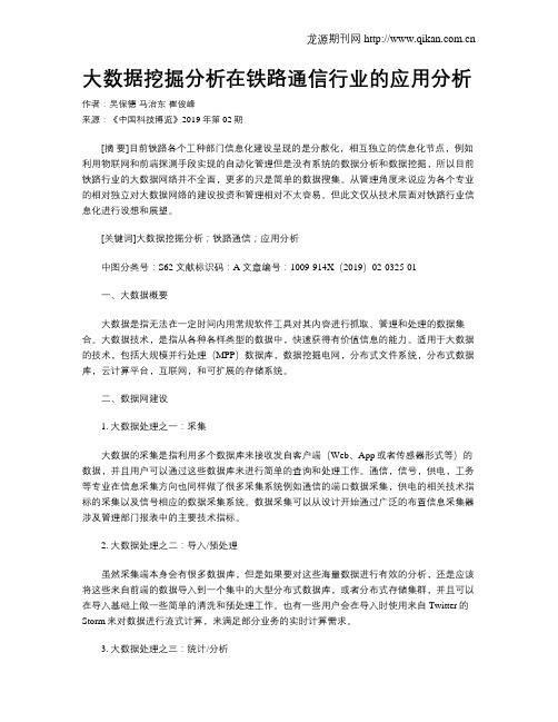 大数据挖掘分析在铁路通信行业的应用分析