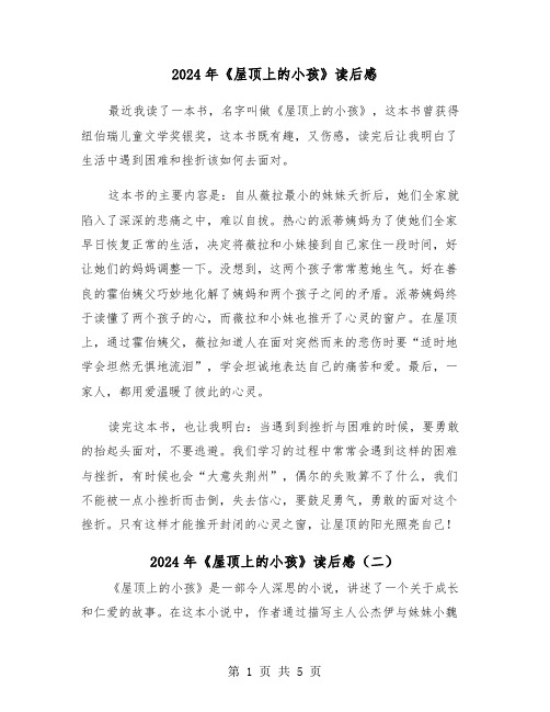 2024年《屋顶上的小孩》读后感（三篇）